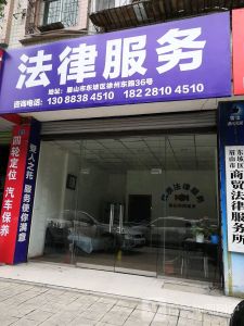 眉山市东坡区商贸法律服务所